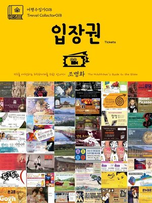 cover image of 여행수집가018 입장권 지구를 여행하는 히치하이커를 위한 안내서(Travel Collector018 Tickets The Hitchhiker's Guide to the Globe)